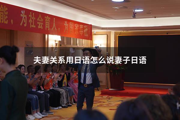 夫妻关系用日语怎么说（妻子 日语）